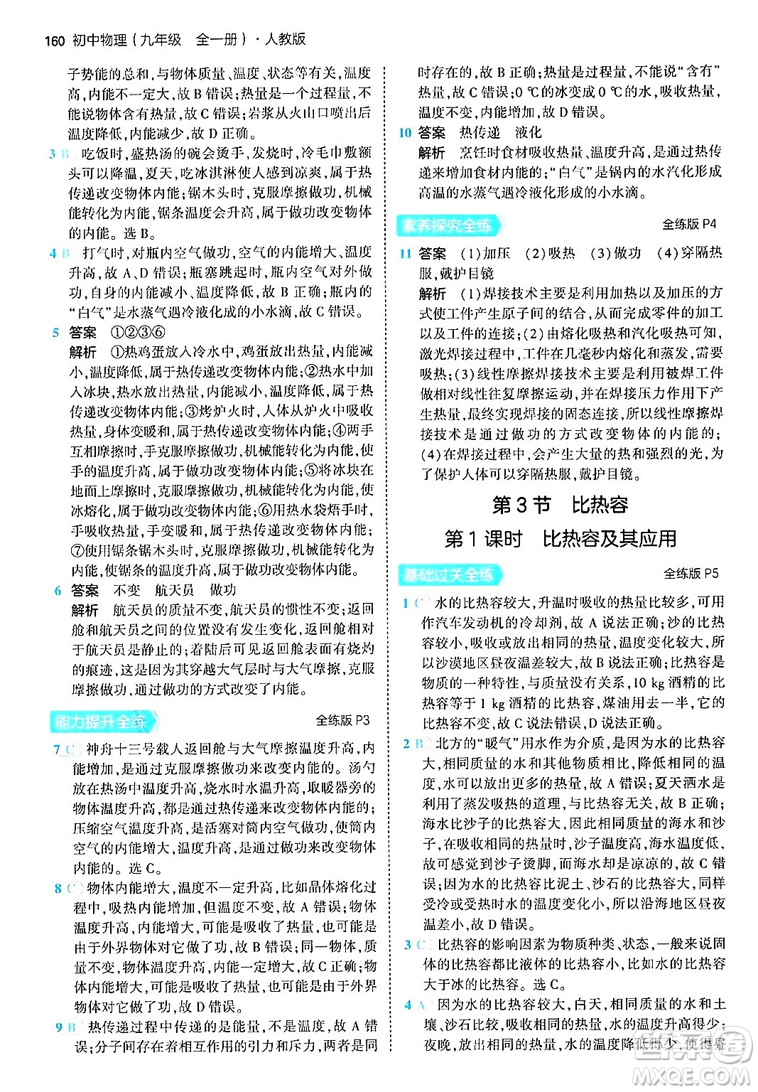 首都師范大學出版社2024年春初中同步5年中考3年模擬九年級物理下冊人教版答案