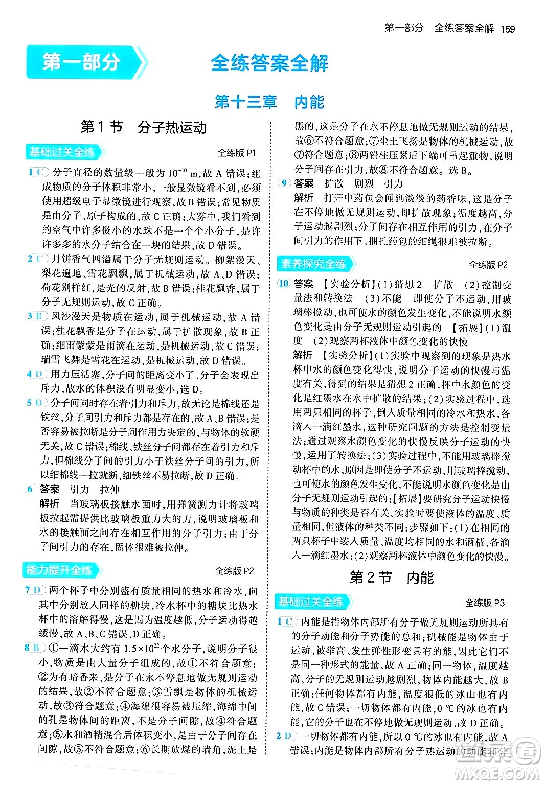 首都師范大學出版社2024年春初中同步5年中考3年模擬九年級物理下冊人教版答案