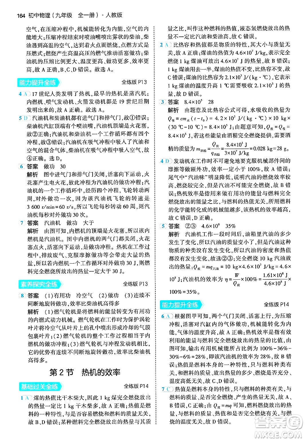 首都師范大學出版社2024年春初中同步5年中考3年模擬九年級物理下冊人教版答案
