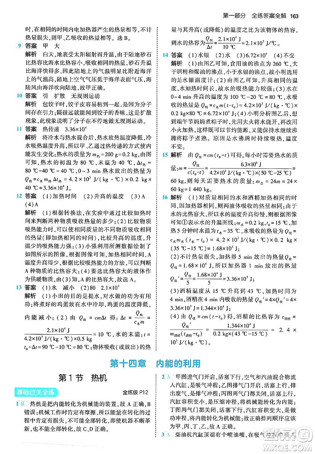 首都師范大學出版社2024年春初中同步5年中考3年模擬九年級物理下冊人教版答案