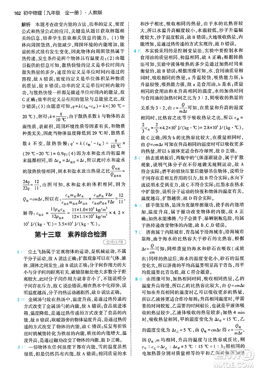 首都師范大學出版社2024年春初中同步5年中考3年模擬九年級物理下冊人教版答案