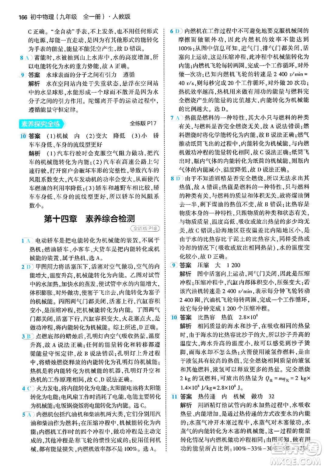 首都師范大學出版社2024年春初中同步5年中考3年模擬九年級物理下冊人教版答案