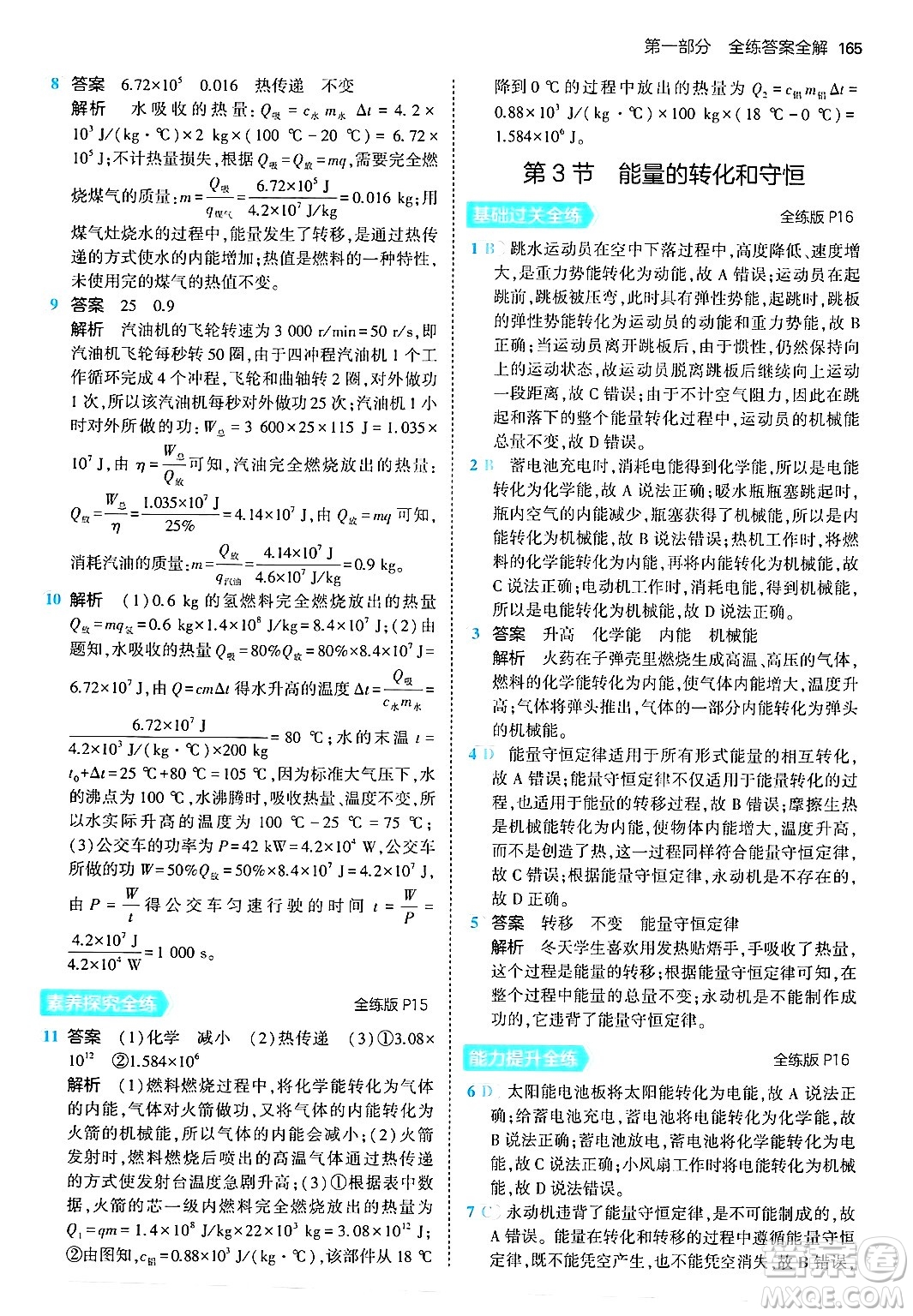 首都師范大學出版社2024年春初中同步5年中考3年模擬九年級物理下冊人教版答案