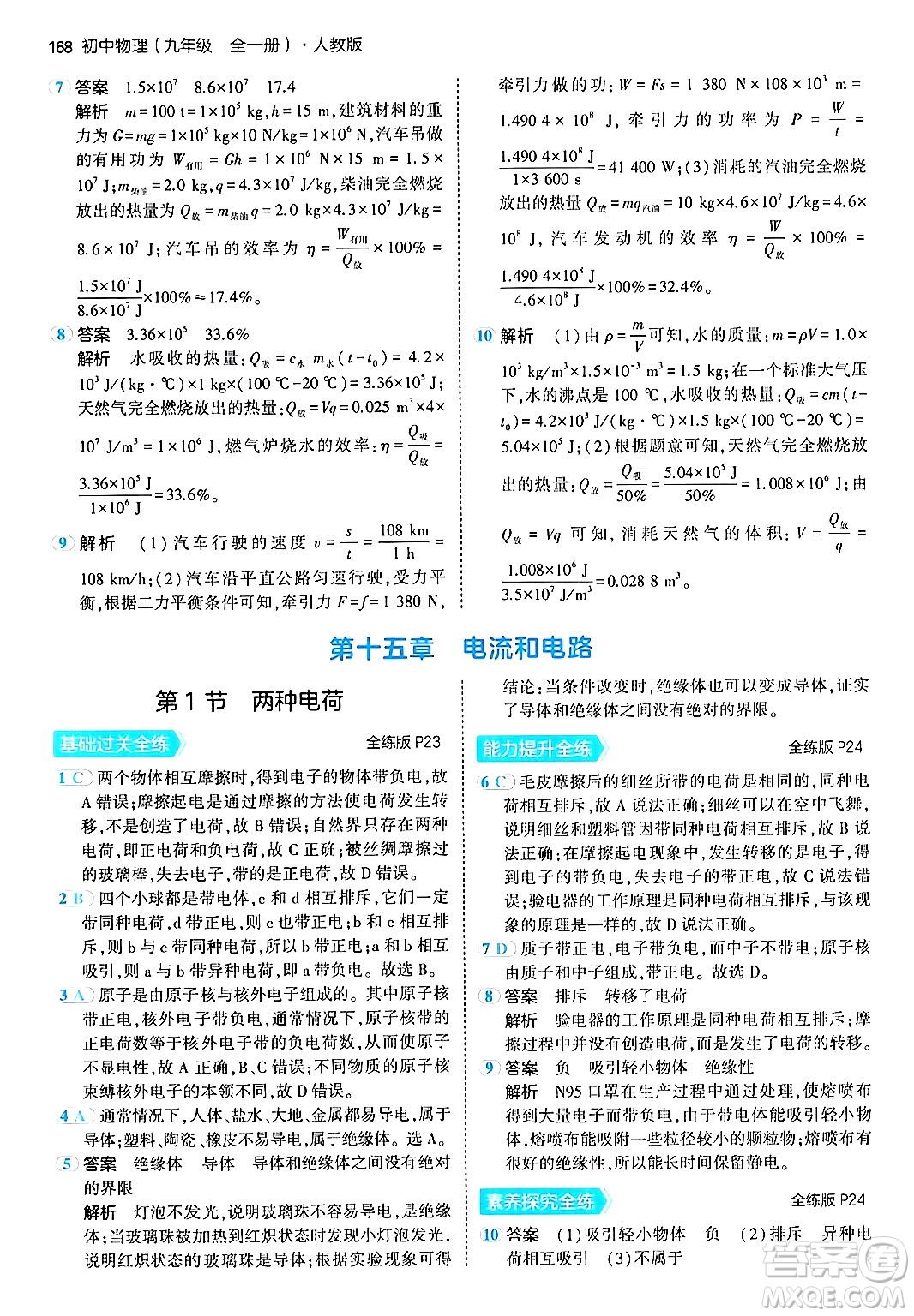 首都師范大學出版社2024年春初中同步5年中考3年模擬九年級物理下冊人教版答案