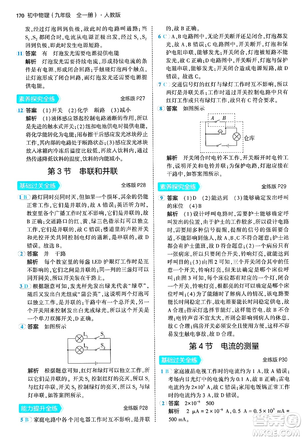 首都師范大學出版社2024年春初中同步5年中考3年模擬九年級物理下冊人教版答案