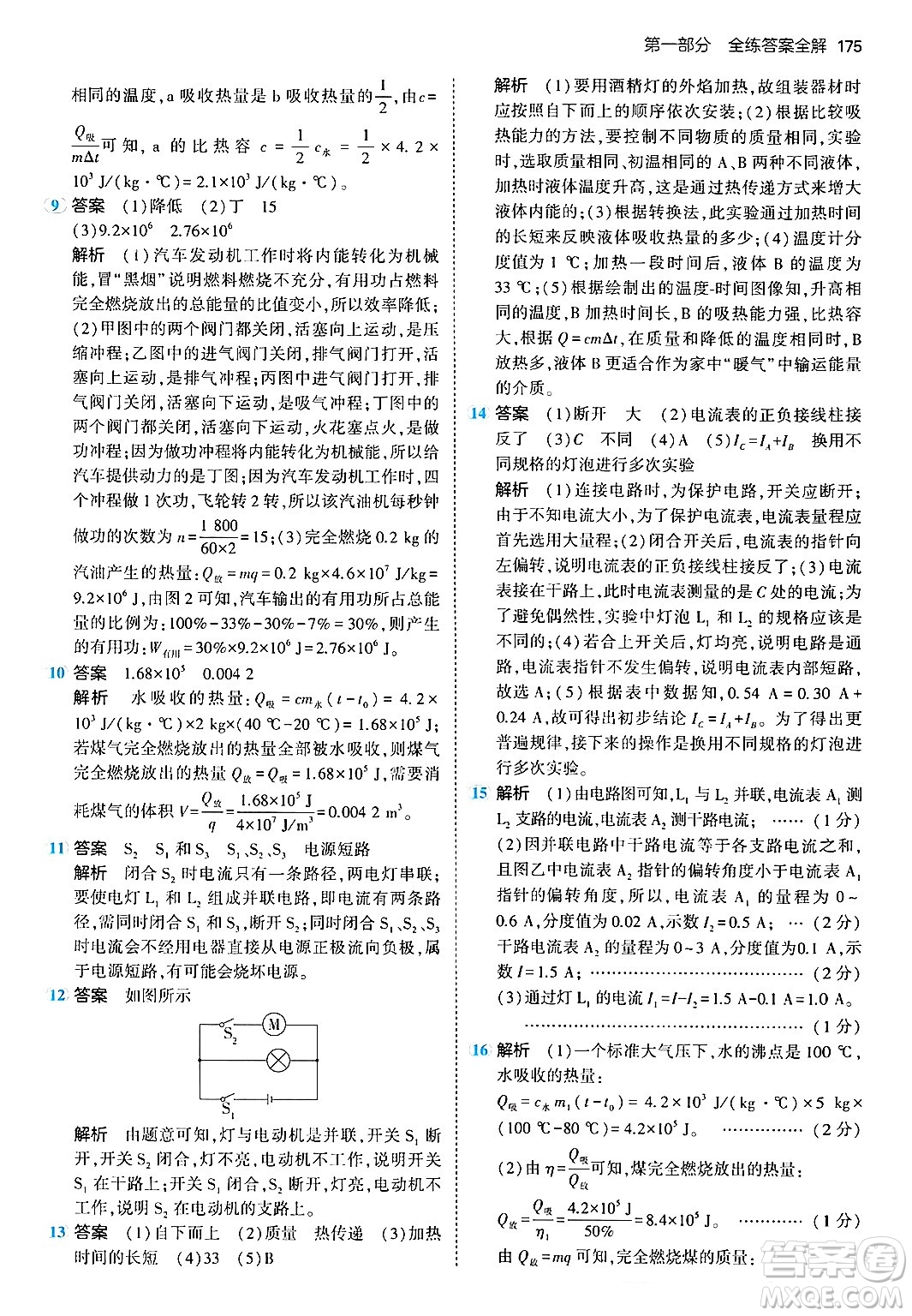 首都師范大學出版社2024年春初中同步5年中考3年模擬九年級物理下冊人教版答案