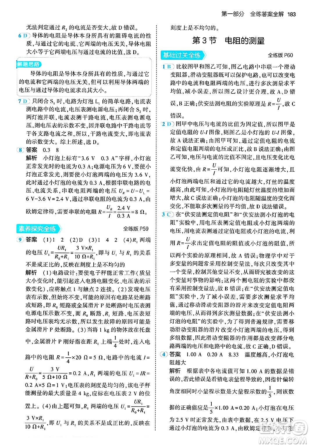 首都師范大學出版社2024年春初中同步5年中考3年模擬九年級物理下冊人教版答案