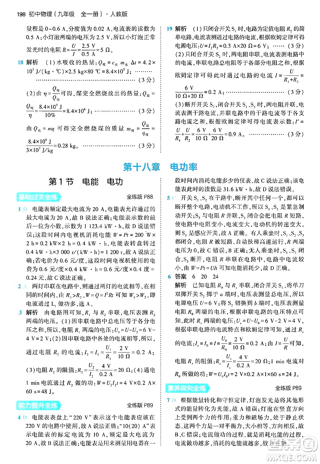 首都師范大學出版社2024年春初中同步5年中考3年模擬九年級物理下冊人教版答案