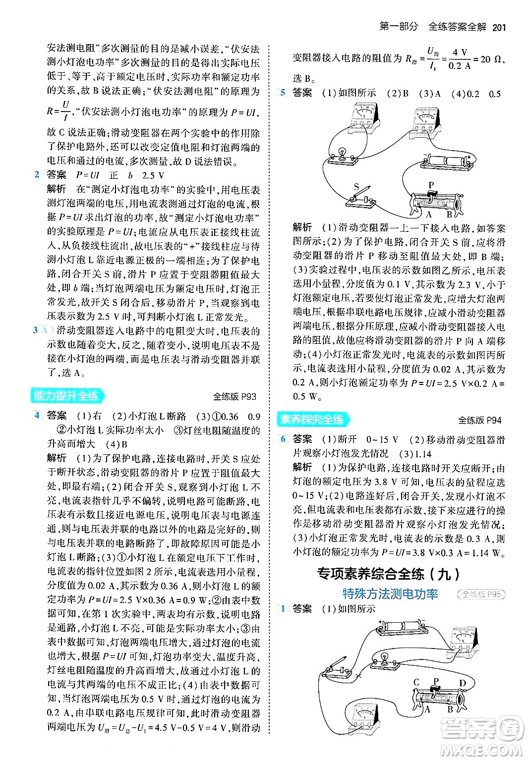 首都師范大學出版社2024年春初中同步5年中考3年模擬九年級物理下冊人教版答案
