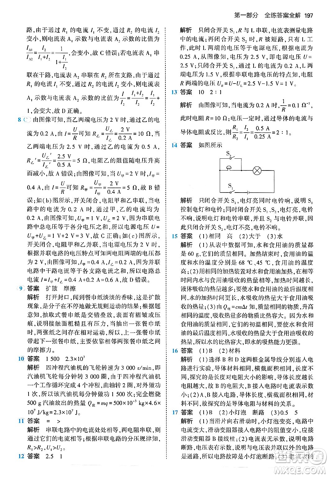 首都師范大學出版社2024年春初中同步5年中考3年模擬九年級物理下冊人教版答案