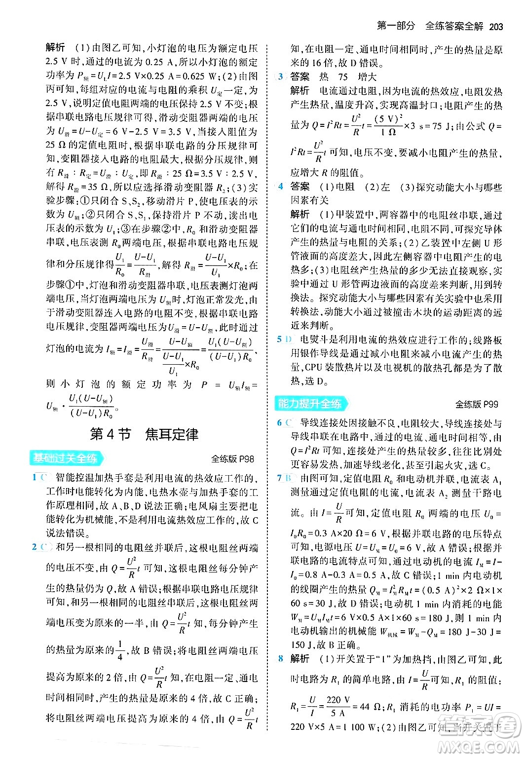首都師范大學出版社2024年春初中同步5年中考3年模擬九年級物理下冊人教版答案