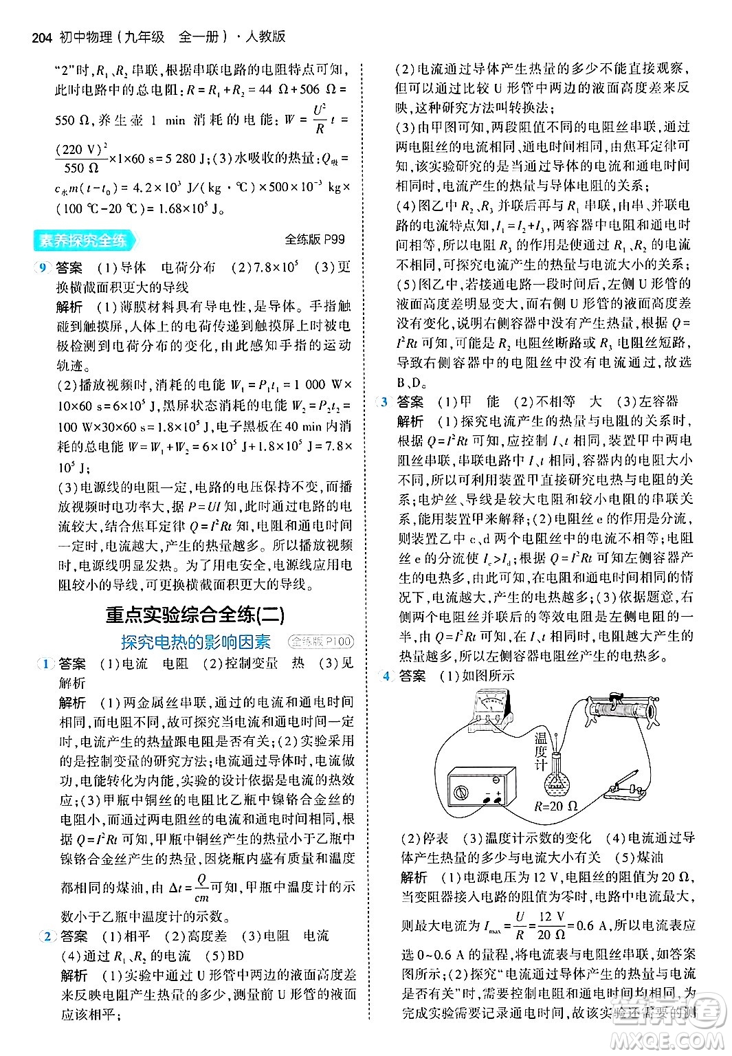 首都師范大學出版社2024年春初中同步5年中考3年模擬九年級物理下冊人教版答案