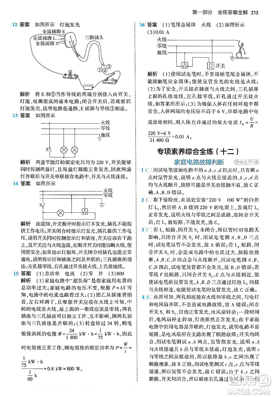 首都師范大學出版社2024年春初中同步5年中考3年模擬九年級物理下冊人教版答案
