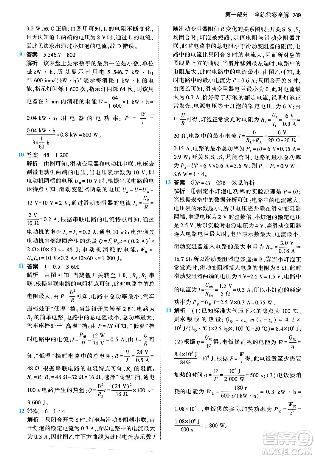 首都師范大學出版社2024年春初中同步5年中考3年模擬九年級物理下冊人教版答案
