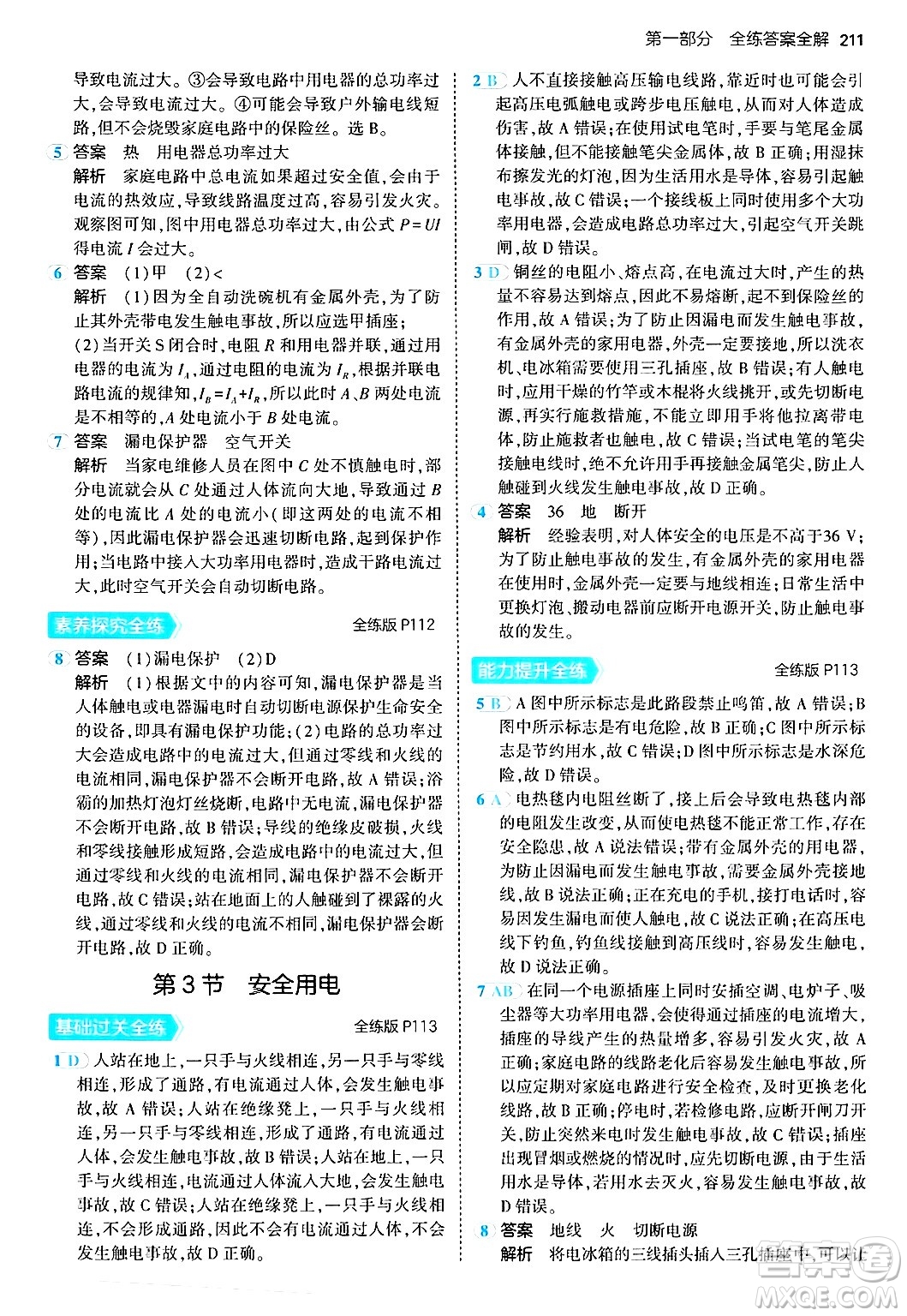 首都師范大學出版社2024年春初中同步5年中考3年模擬九年級物理下冊人教版答案