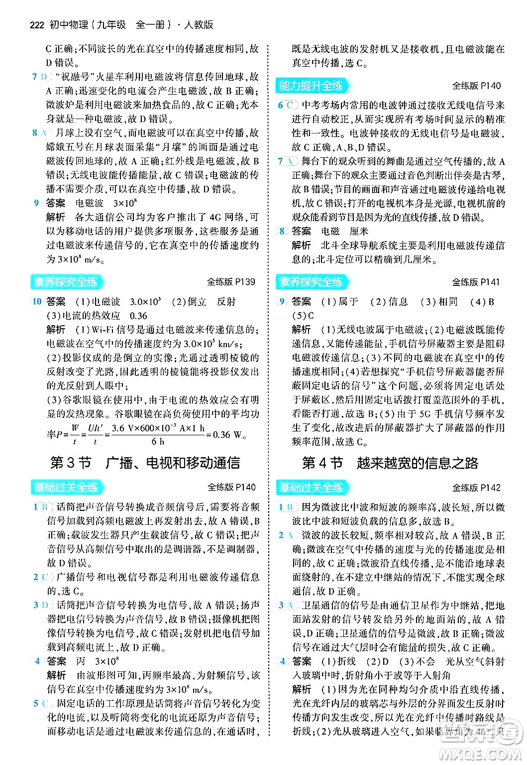 首都師范大學出版社2024年春初中同步5年中考3年模擬九年級物理下冊人教版答案