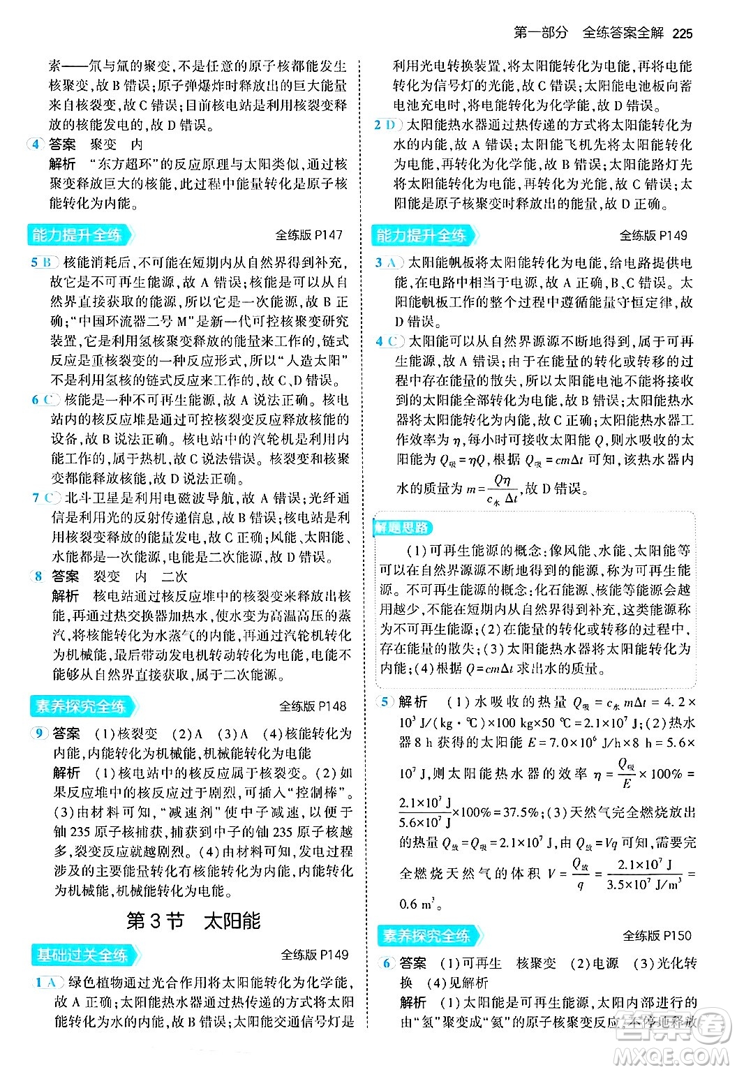 首都師范大學出版社2024年春初中同步5年中考3年模擬九年級物理下冊人教版答案