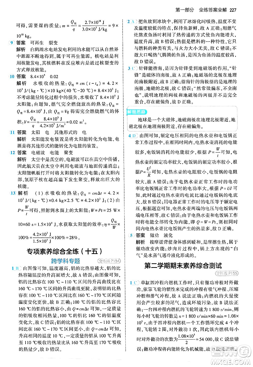 首都師范大學出版社2024年春初中同步5年中考3年模擬九年級物理下冊人教版答案