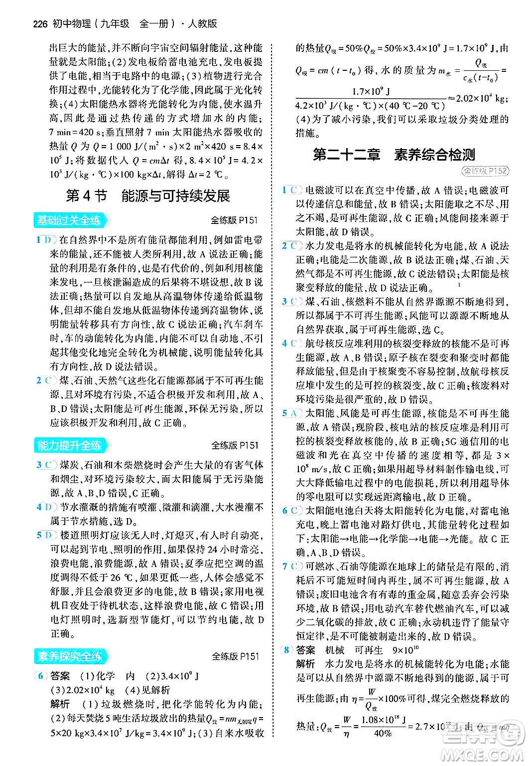 首都師范大學出版社2024年春初中同步5年中考3年模擬九年級物理下冊人教版答案