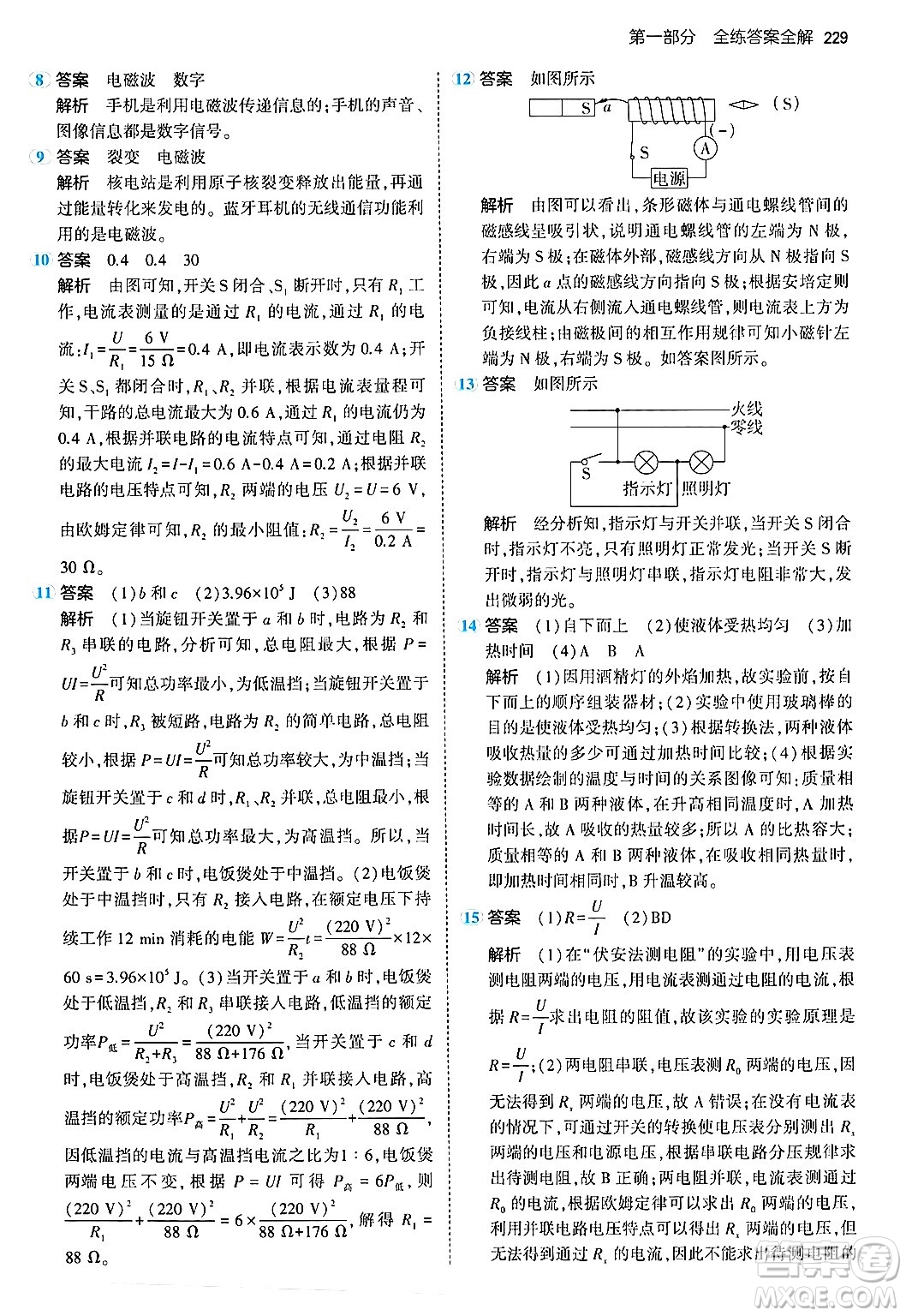 首都師范大學出版社2024年春初中同步5年中考3年模擬九年級物理下冊人教版答案