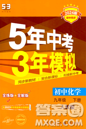 首都師范大學(xué)出版社2024年春初中同步5年中考3年模擬九年級化學(xué)下冊人教版答案