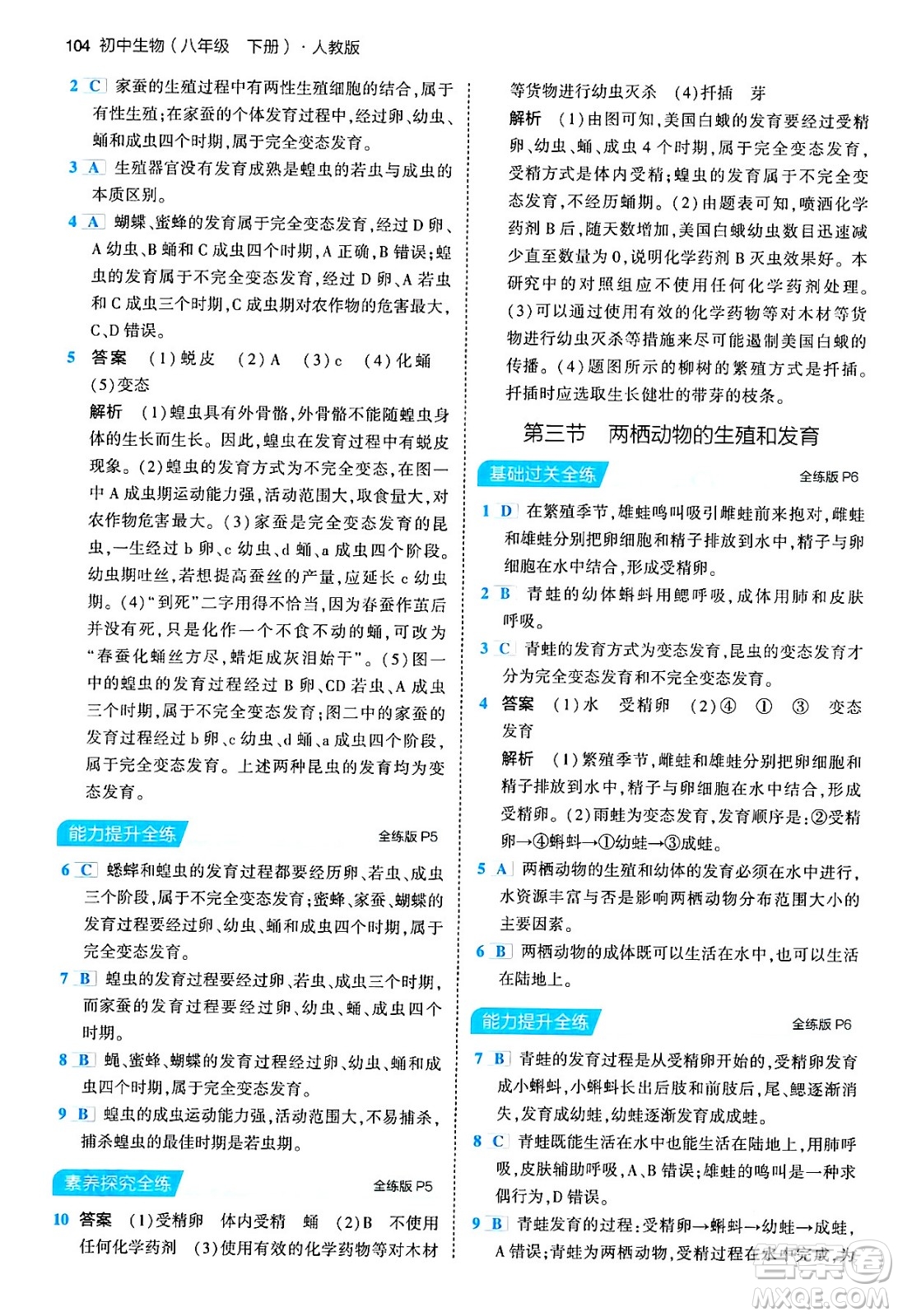 首都師范大學(xué)出版社2024年春初中同步5年中考3年模擬八年級(jí)生物下冊(cè)人教版答案