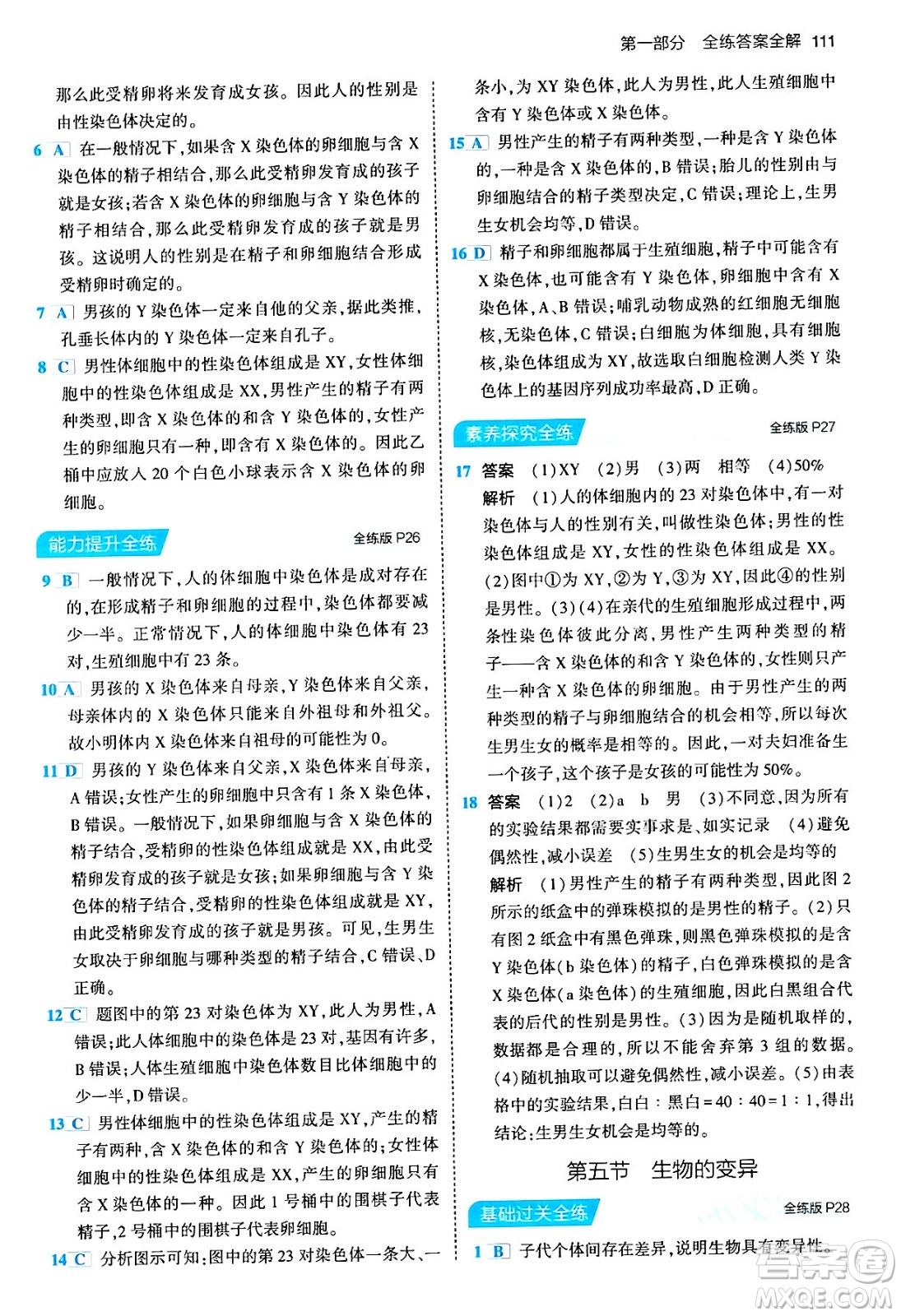 首都師范大學(xué)出版社2024年春初中同步5年中考3年模擬八年級(jí)生物下冊(cè)人教版答案