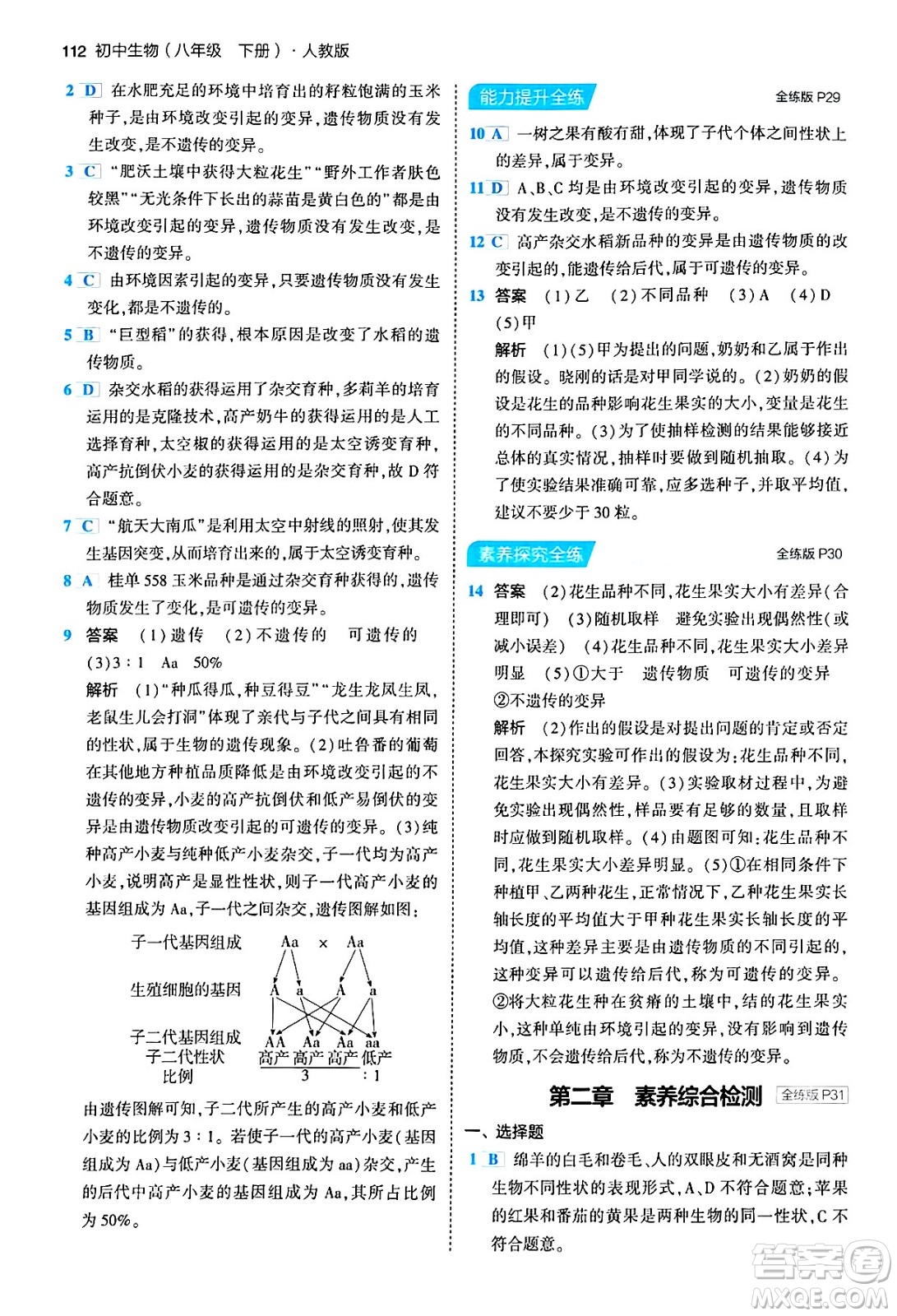 首都師范大學(xué)出版社2024年春初中同步5年中考3年模擬八年級(jí)生物下冊(cè)人教版答案