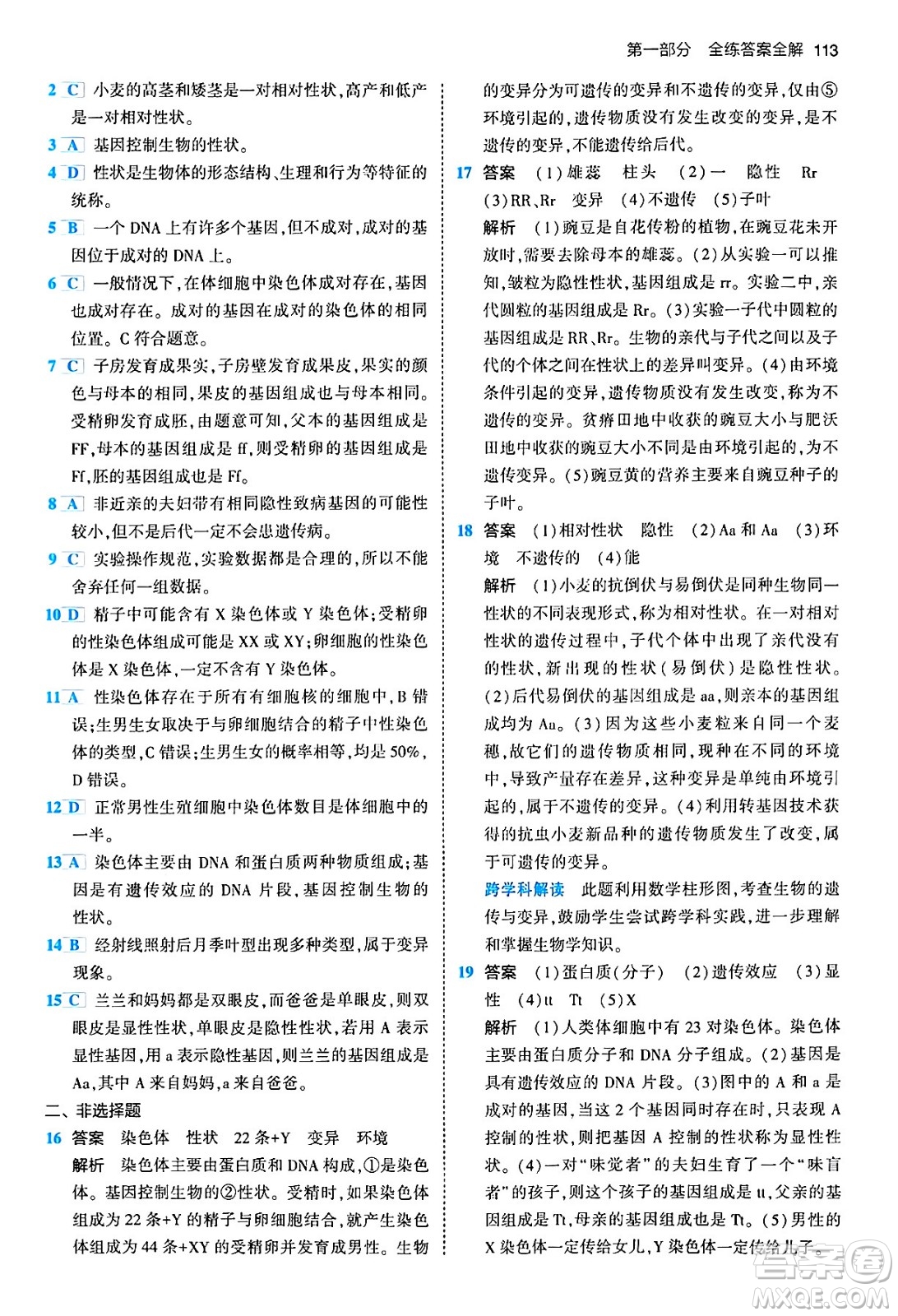 首都師范大學(xué)出版社2024年春初中同步5年中考3年模擬八年級(jí)生物下冊(cè)人教版答案
