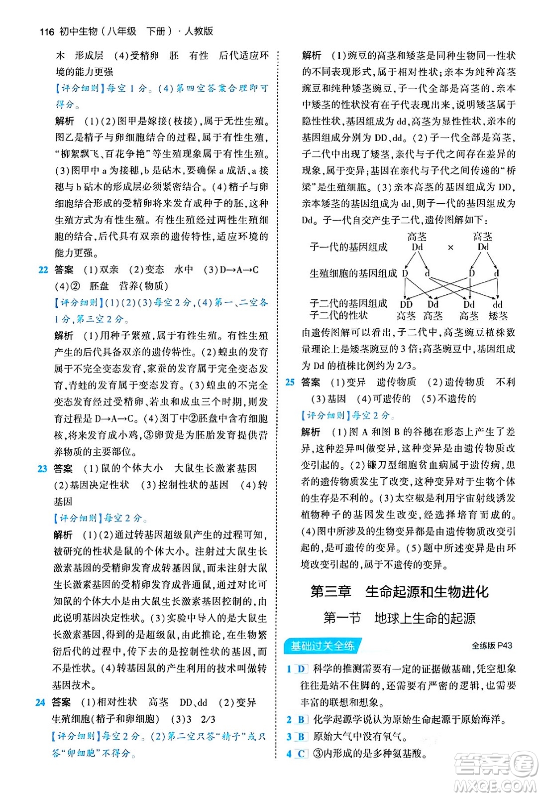 首都師范大學(xué)出版社2024年春初中同步5年中考3年模擬八年級(jí)生物下冊(cè)人教版答案
