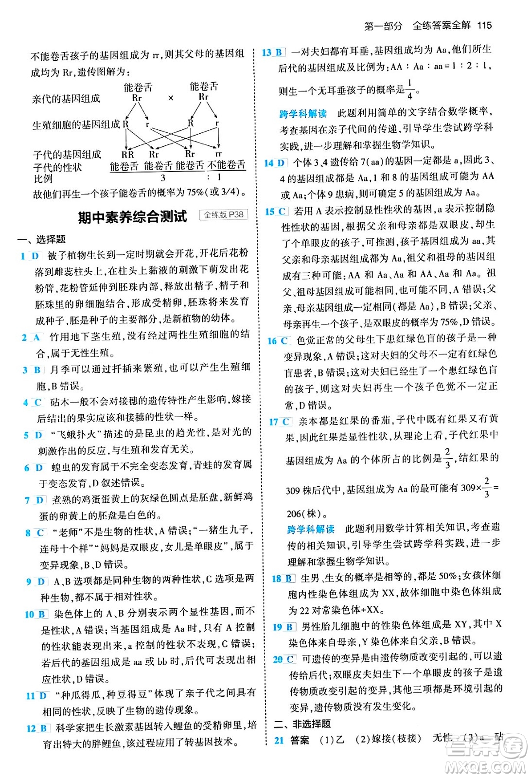 首都師范大學(xué)出版社2024年春初中同步5年中考3年模擬八年級(jí)生物下冊(cè)人教版答案