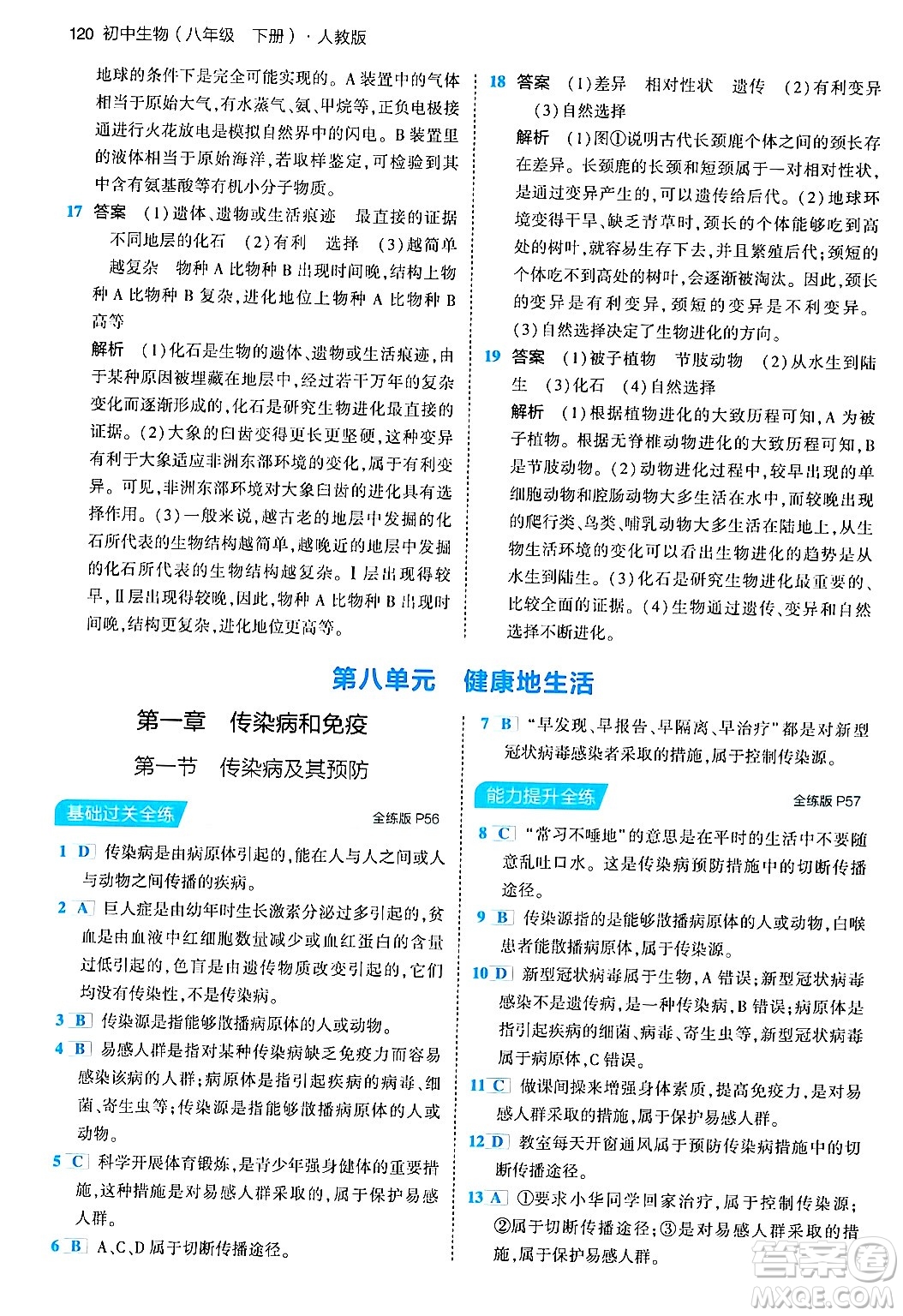 首都師范大學(xué)出版社2024年春初中同步5年中考3年模擬八年級(jí)生物下冊(cè)人教版答案