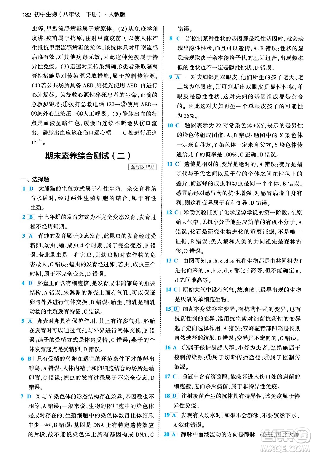 首都師范大學(xué)出版社2024年春初中同步5年中考3年模擬八年級(jí)生物下冊(cè)人教版答案