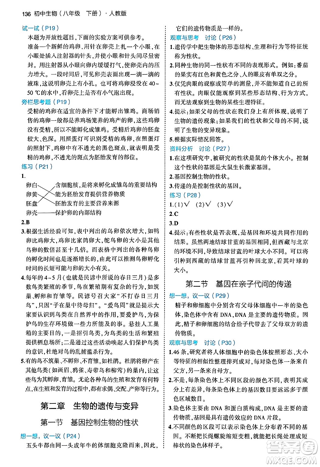 首都師范大學(xué)出版社2024年春初中同步5年中考3年模擬八年級(jí)生物下冊(cè)人教版答案