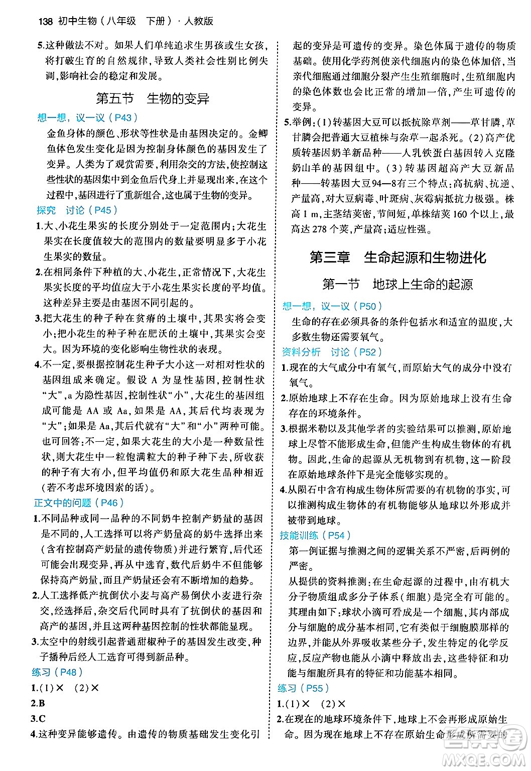 首都師范大學(xué)出版社2024年春初中同步5年中考3年模擬八年級(jí)生物下冊(cè)人教版答案