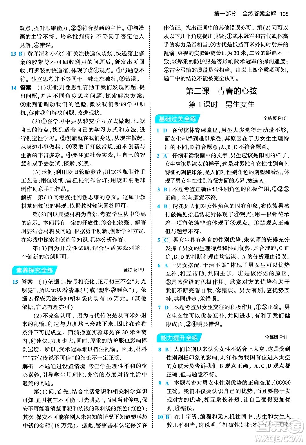 首都師范大學(xué)出版社2024年春初中同步5年中考3年模擬七年級道德與法治下冊人教版答案