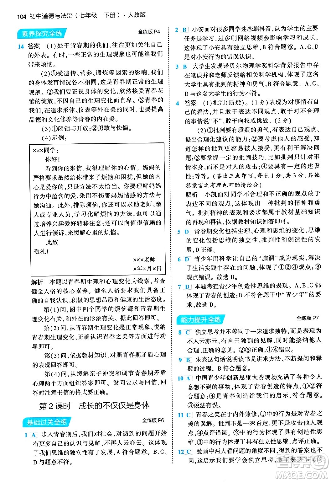 首都師范大學(xué)出版社2024年春初中同步5年中考3年模擬七年級道德與法治下冊人教版答案