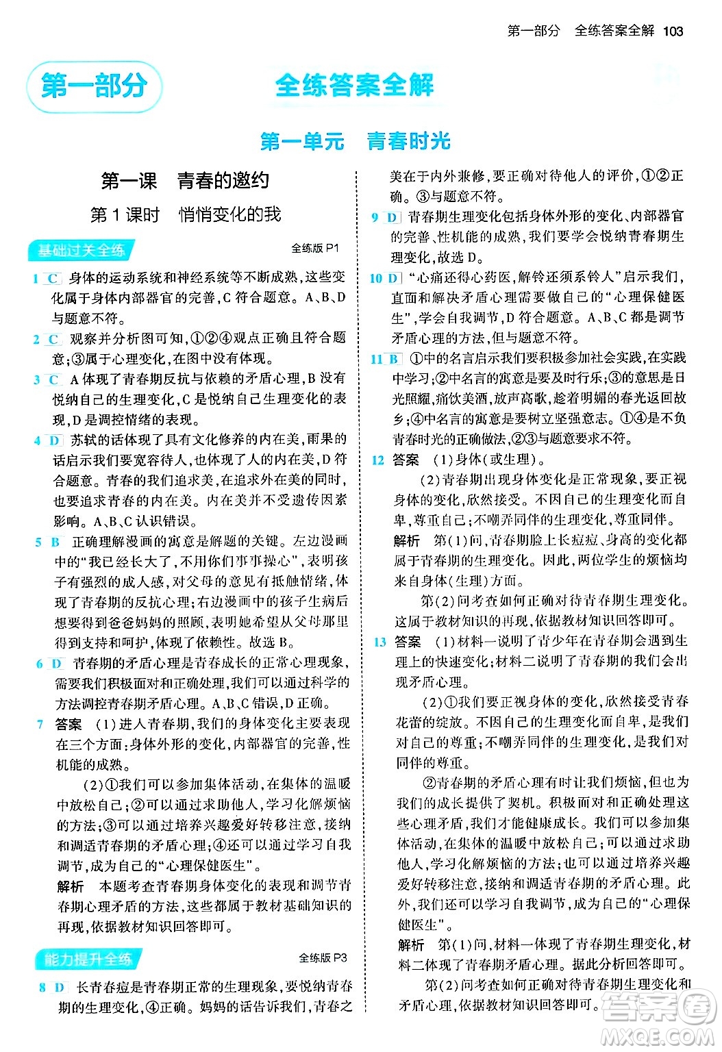 首都師范大學(xué)出版社2024年春初中同步5年中考3年模擬七年級道德與法治下冊人教版答案