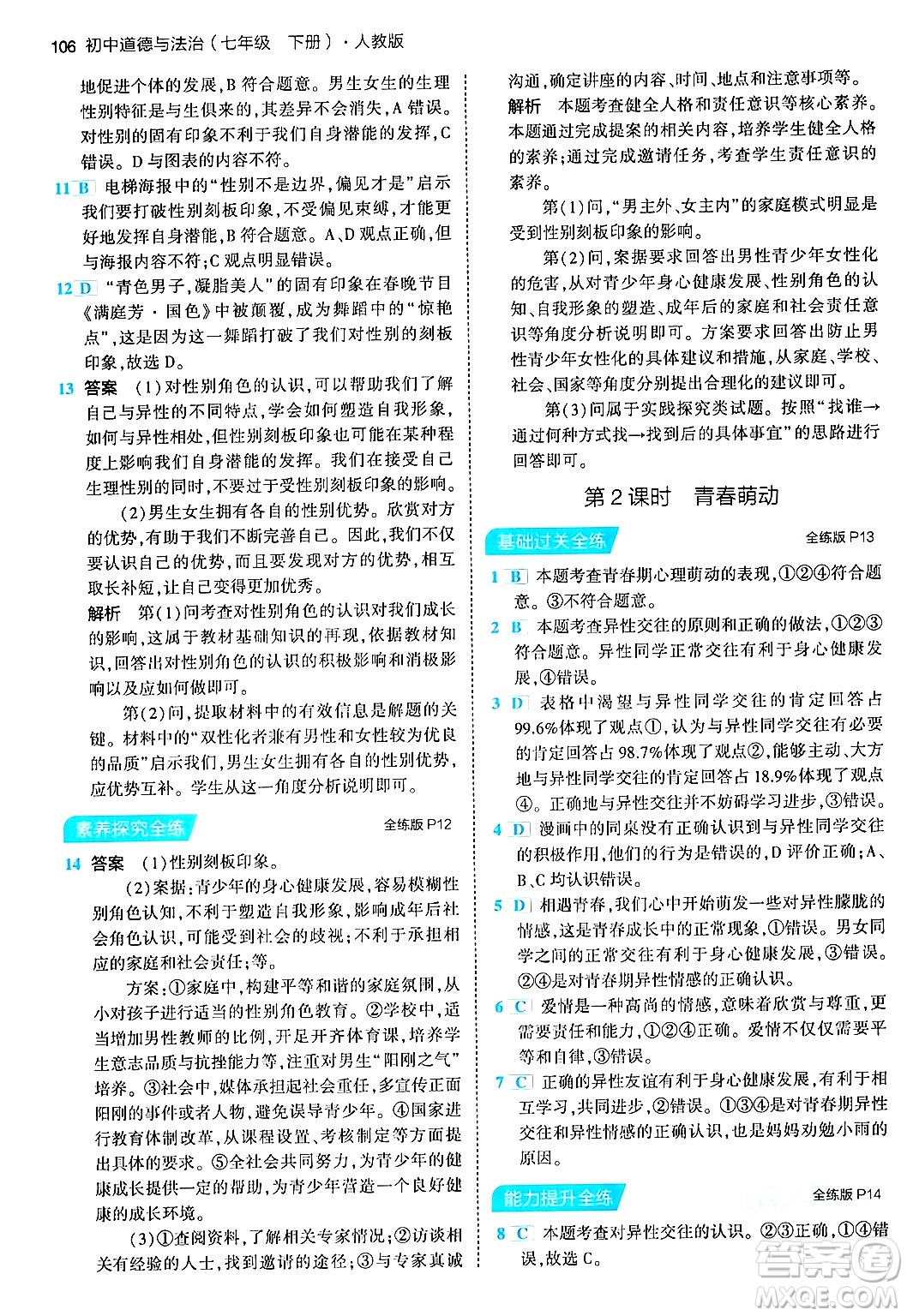 首都師范大學(xué)出版社2024年春初中同步5年中考3年模擬七年級道德與法治下冊人教版答案