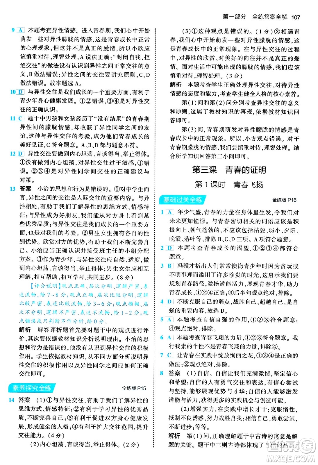 首都師范大學(xué)出版社2024年春初中同步5年中考3年模擬七年級道德與法治下冊人教版答案