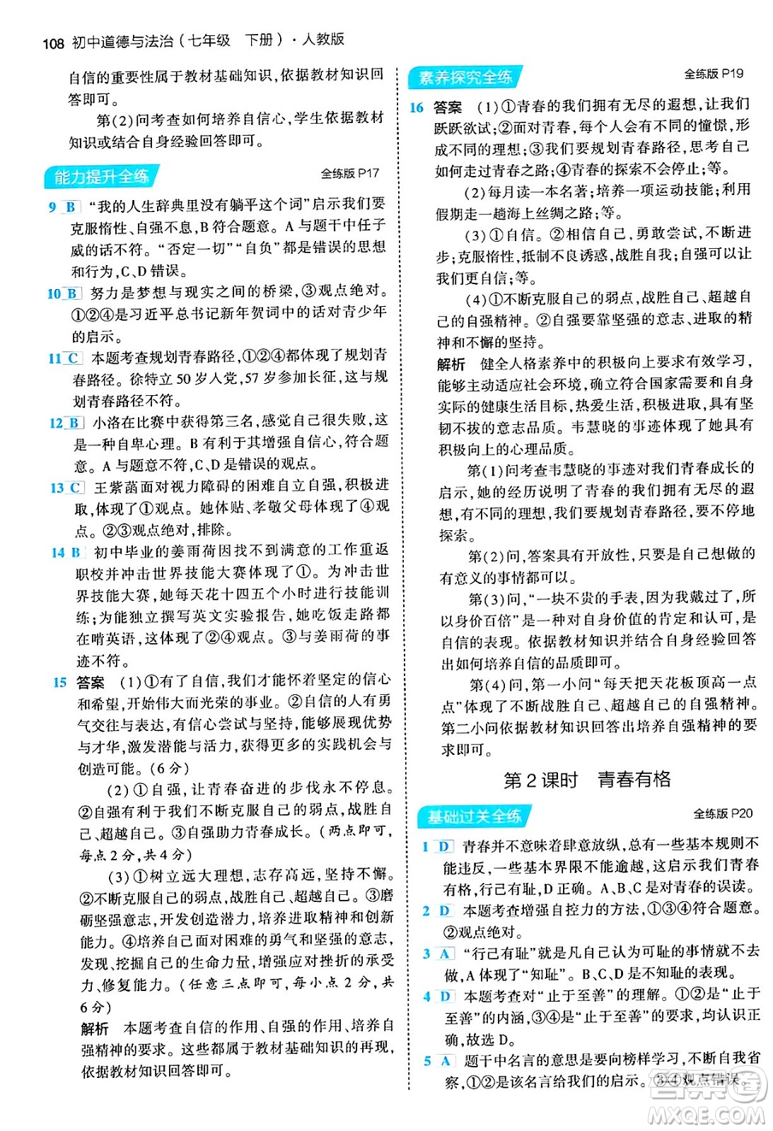 首都師范大學(xué)出版社2024年春初中同步5年中考3年模擬七年級道德與法治下冊人教版答案