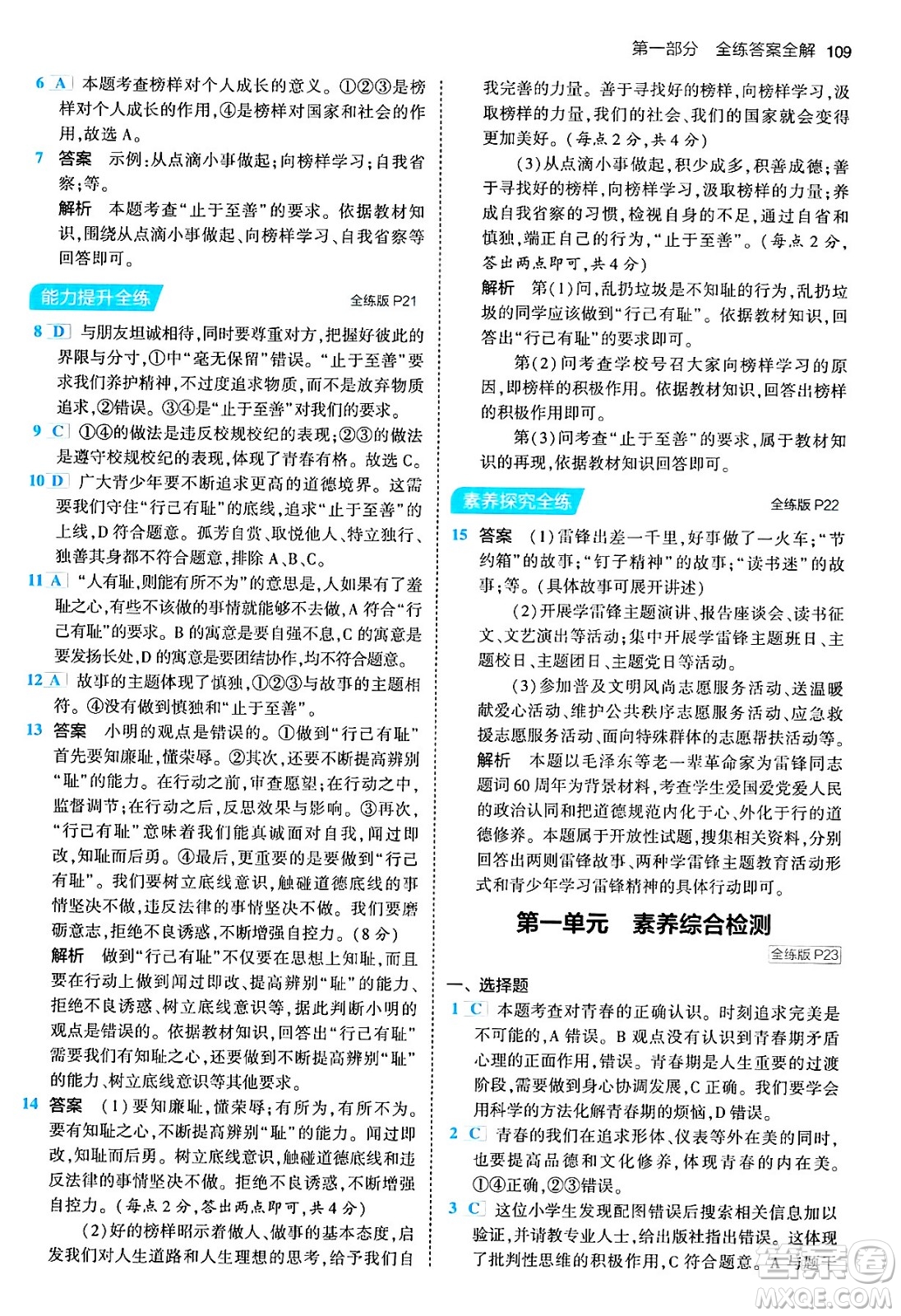 首都師范大學(xué)出版社2024年春初中同步5年中考3年模擬七年級道德與法治下冊人教版答案