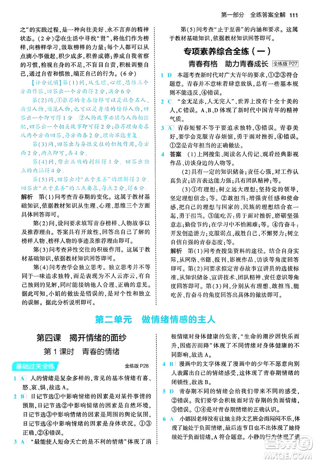 首都師范大學(xué)出版社2024年春初中同步5年中考3年模擬七年級道德與法治下冊人教版答案