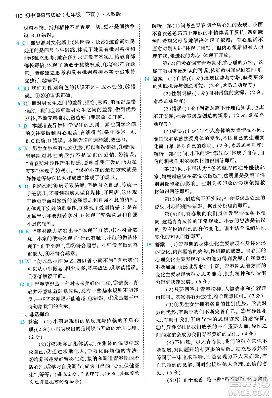 首都師范大學(xué)出版社2024年春初中同步5年中考3年模擬七年級道德與法治下冊人教版答案