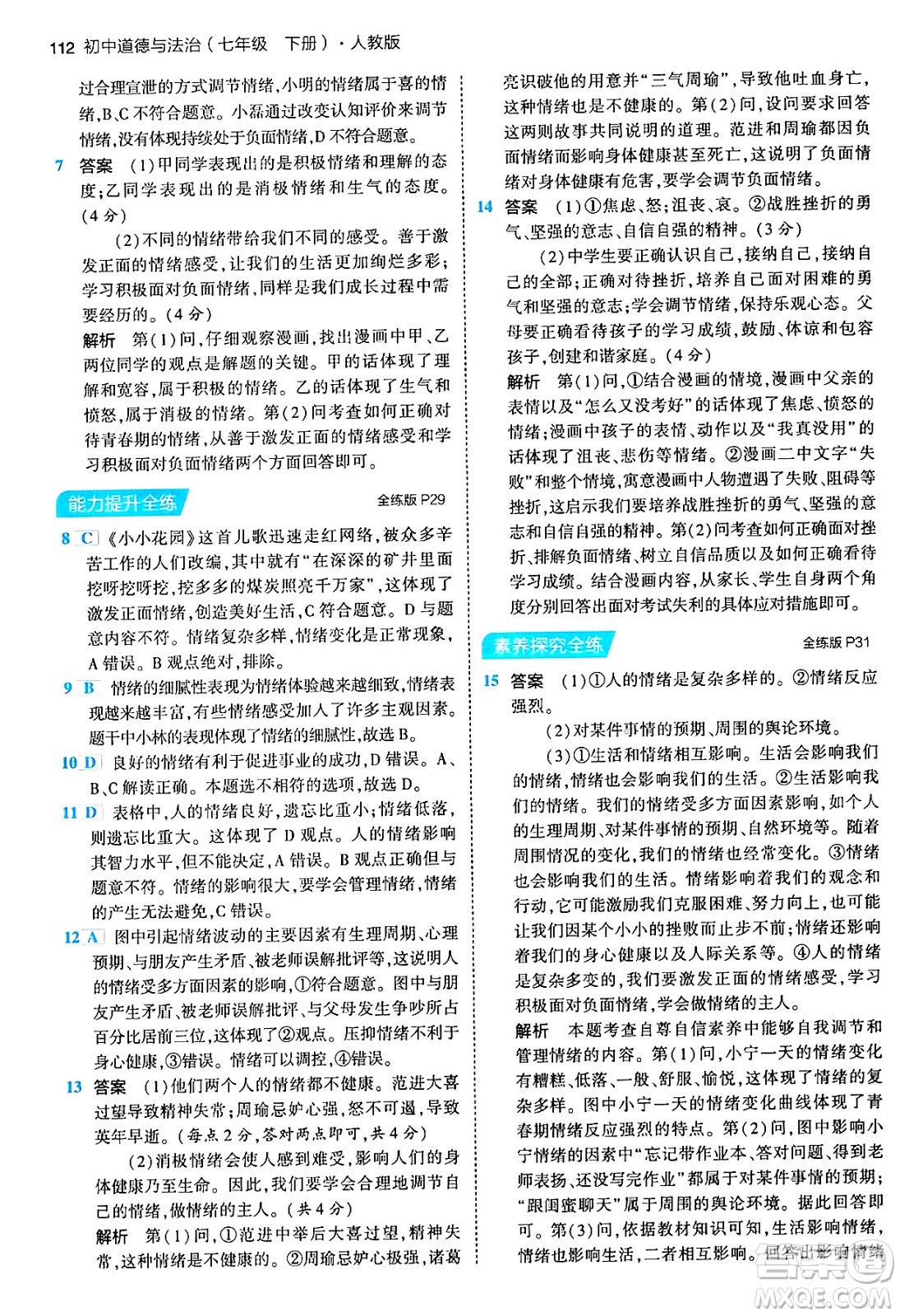 首都師范大學(xué)出版社2024年春初中同步5年中考3年模擬七年級道德與法治下冊人教版答案