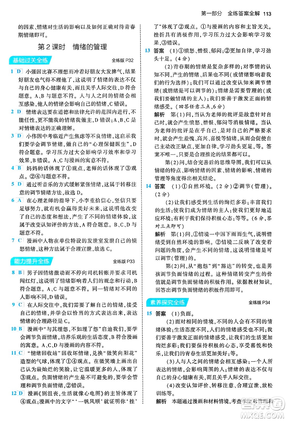 首都師范大學(xué)出版社2024年春初中同步5年中考3年模擬七年級道德與法治下冊人教版答案
