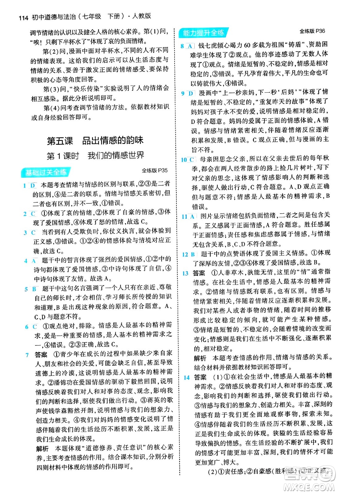 首都師范大學(xué)出版社2024年春初中同步5年中考3年模擬七年級道德與法治下冊人教版答案
