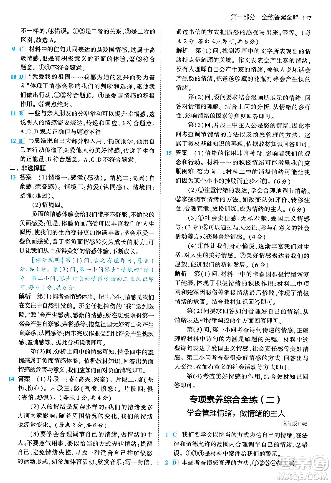 首都師范大學(xué)出版社2024年春初中同步5年中考3年模擬七年級道德與法治下冊人教版答案