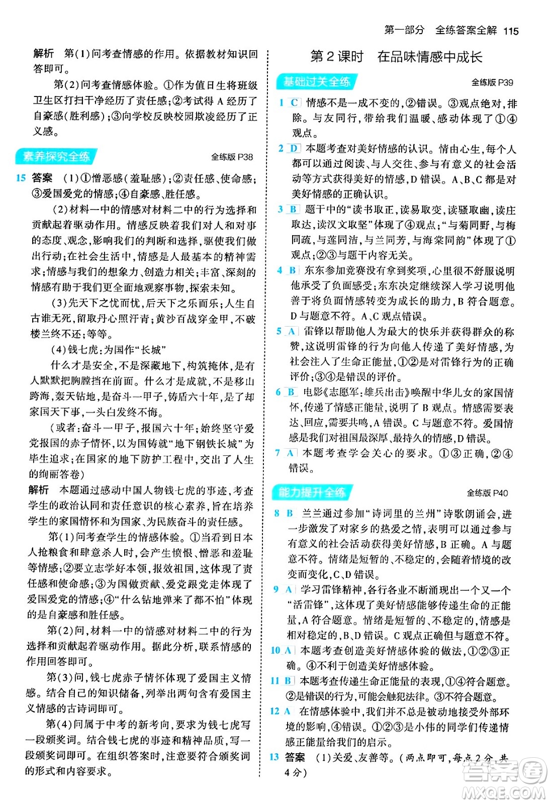 首都師范大學(xué)出版社2024年春初中同步5年中考3年模擬七年級道德與法治下冊人教版答案