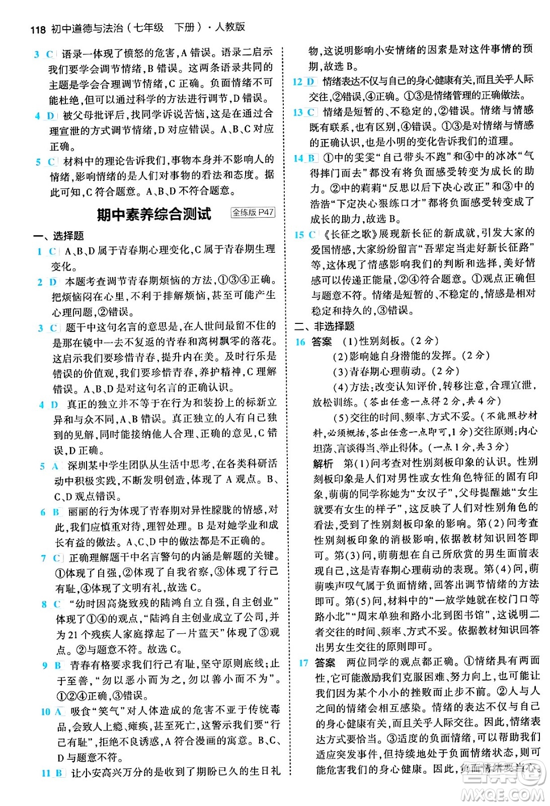 首都師范大學(xué)出版社2024年春初中同步5年中考3年模擬七年級道德與法治下冊人教版答案
